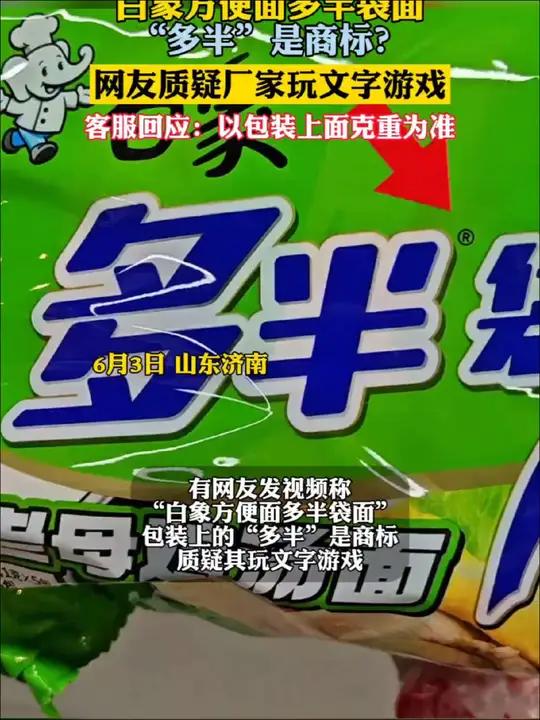 白象方便面多半袋面,“多半”是商标?客服回应以包装上面克重为准(齐鲁晚报)