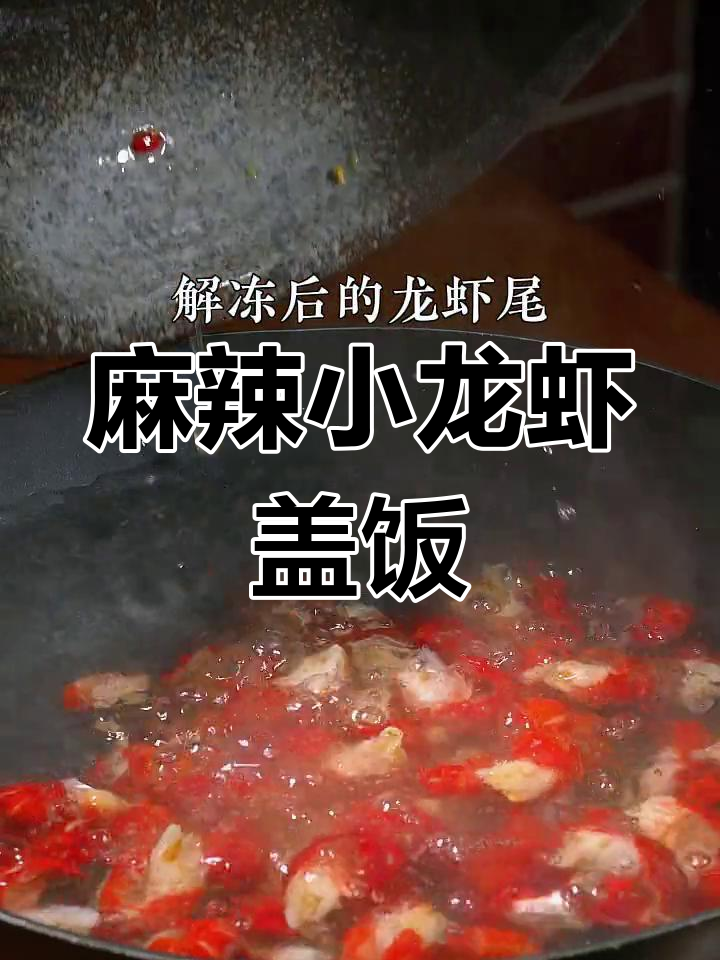 小龙虾盖饭的做法,香辣可口