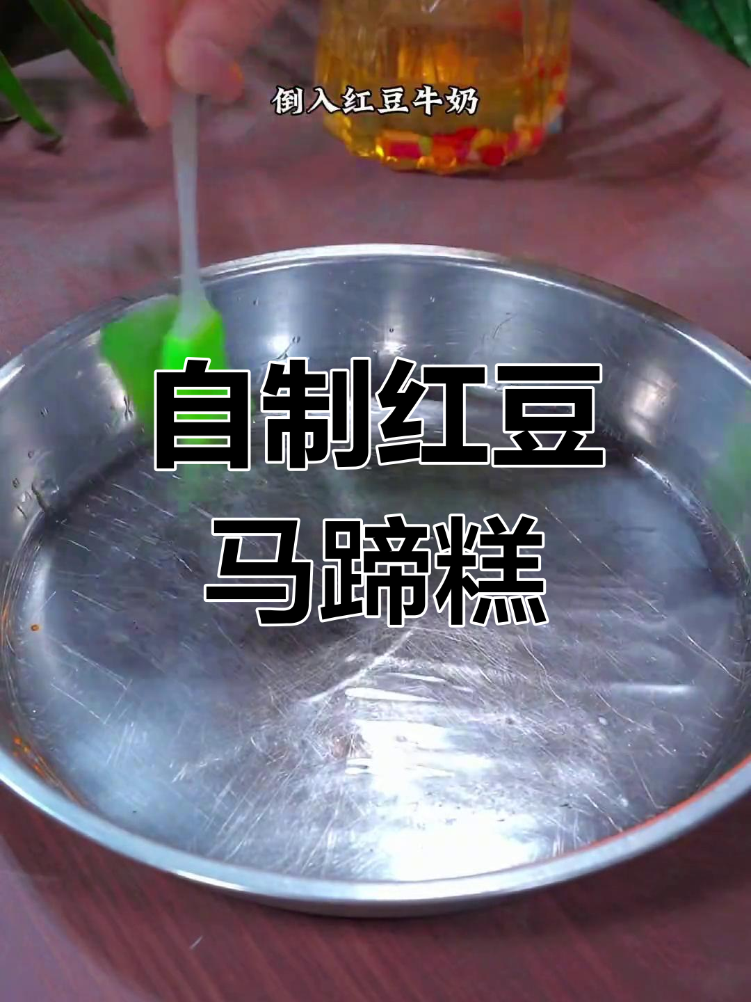 红豆马蹄糕,香甜软糯的完美搭配