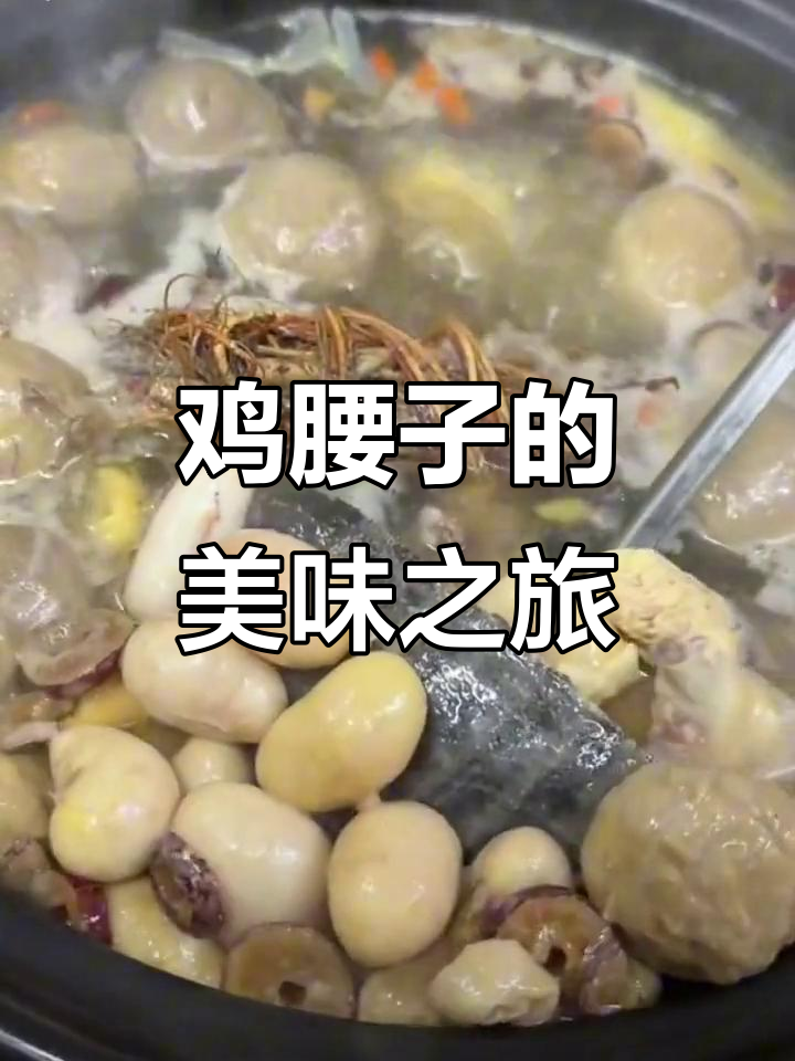 鸡腰子鲜嫩可口,多种做法皆宜,下酒佳肴!
