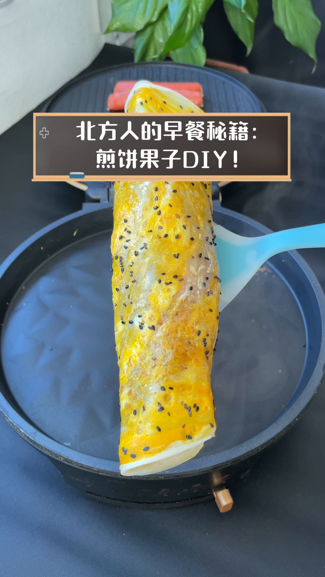 北方人的早餐秘籍:煎饼果子DIY!