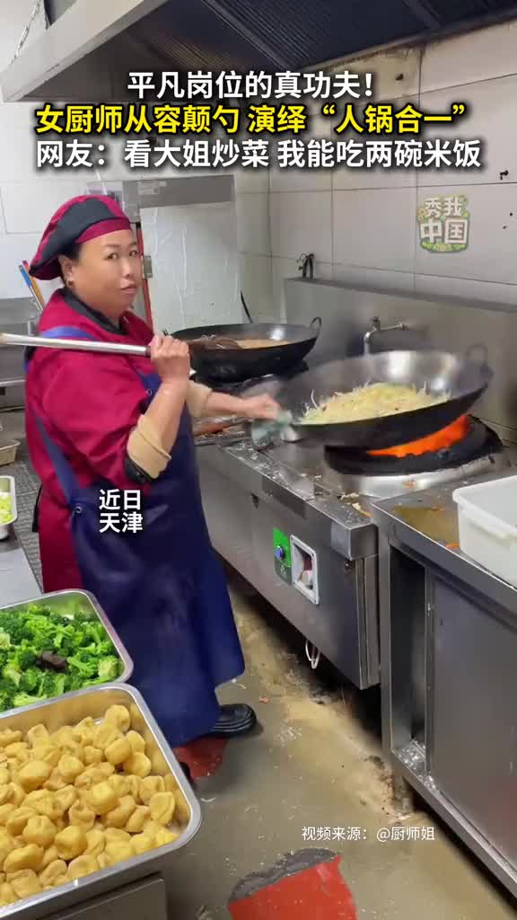 「视频」平凡岗位的真功夫!女厨师从容颠勺,演绎“人锅合一”。网友:看大姐炒菜,我能吃两碗米