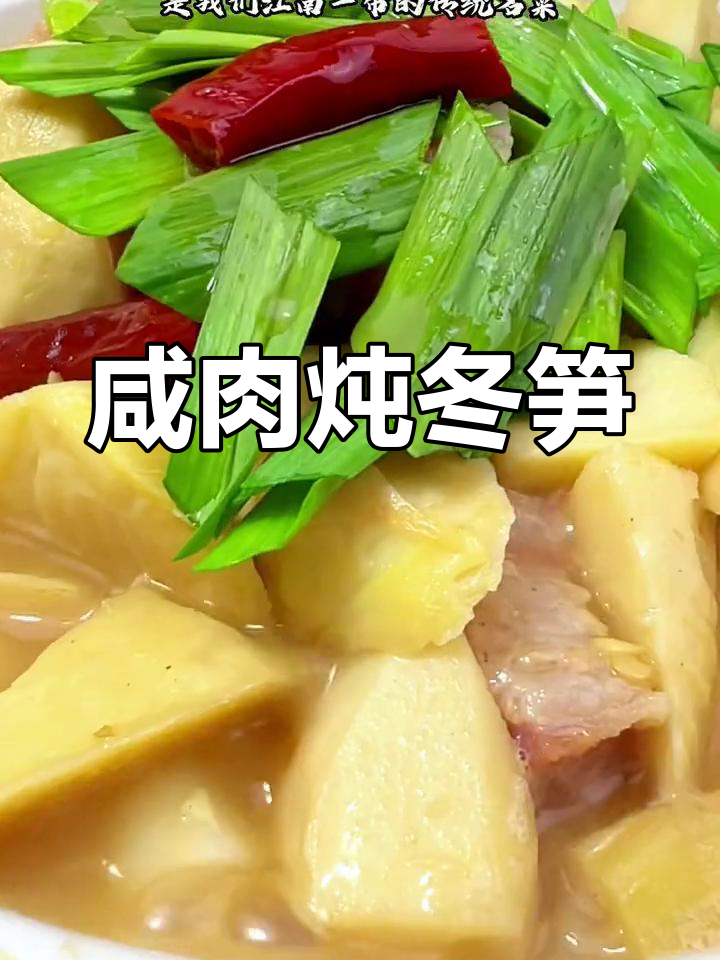 咸肉炖冬笋,江南传统美味,口感鲜美让人怀念