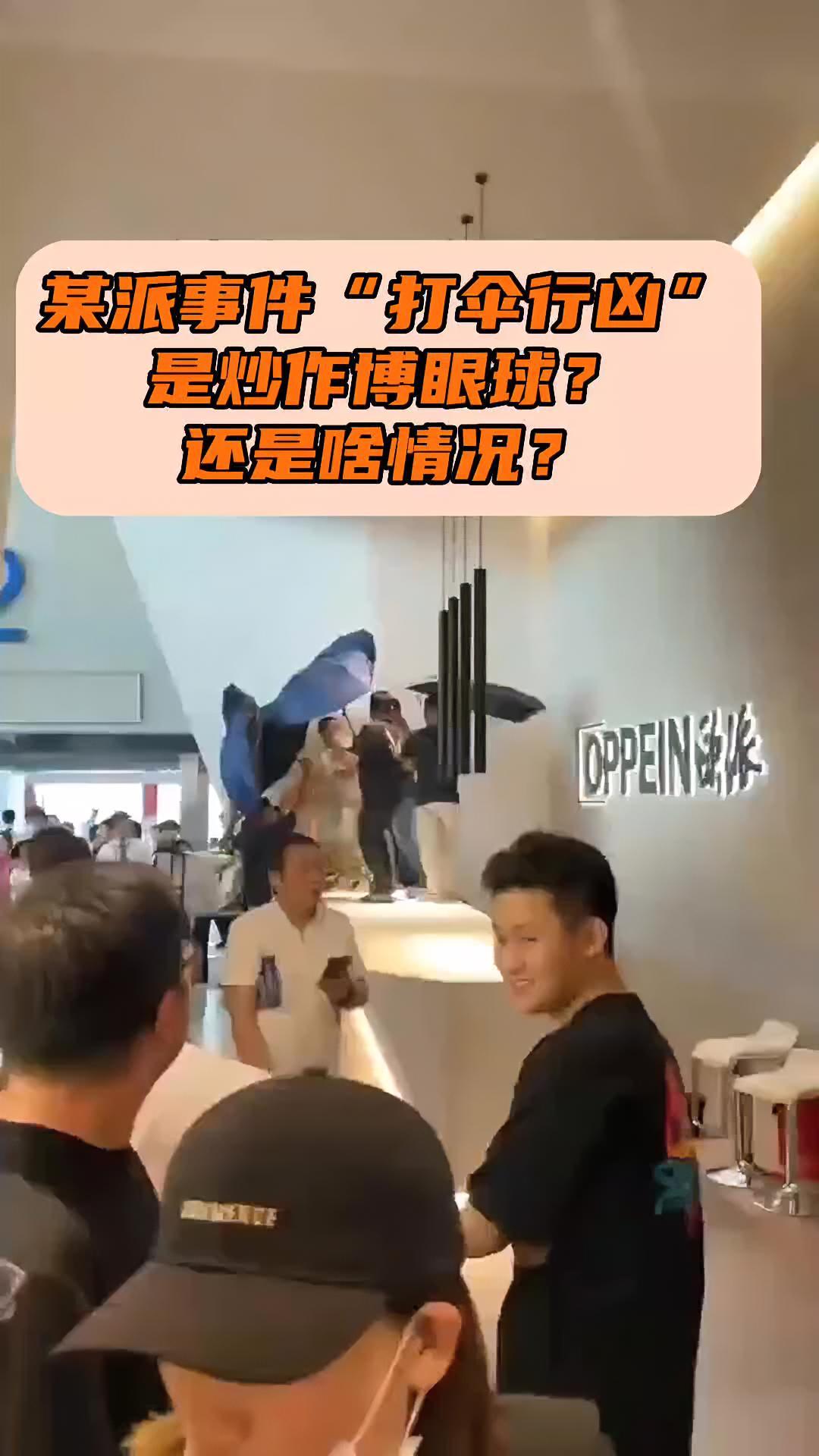 展会某派这是怎么回事?“打伞行凶”真是出奇了!炒作博眼球,还是咋回事有知道的老铁吗?板材 