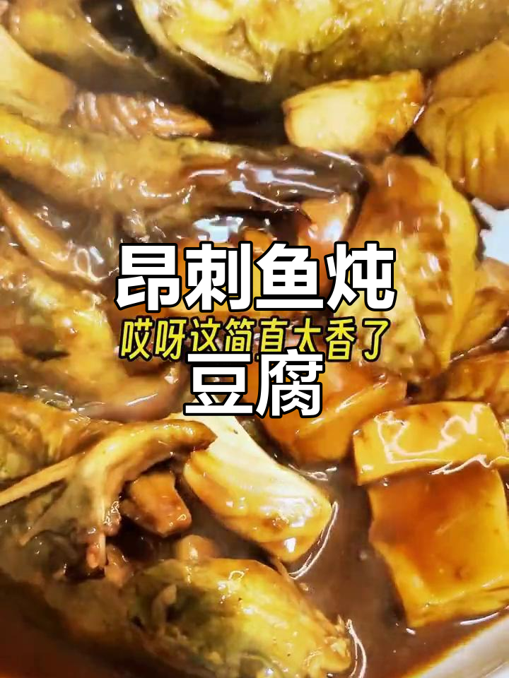 昂刺鱼炖豆腐,江南特色美味你尝过吗?