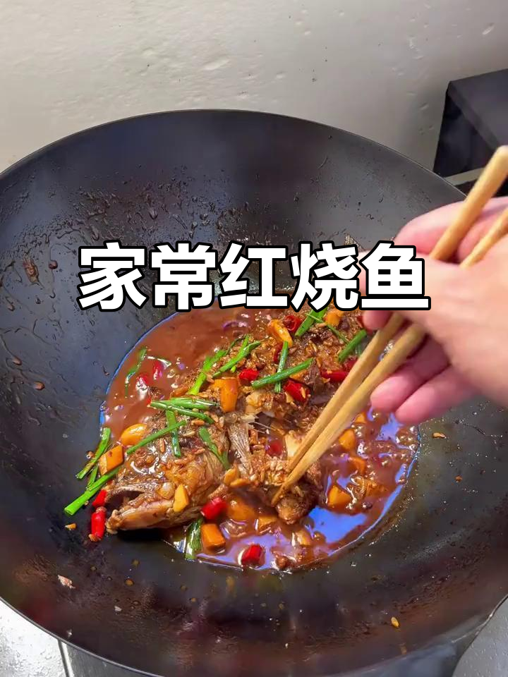 红烧鱼家常做法，鲜嫩入味，简单又美味