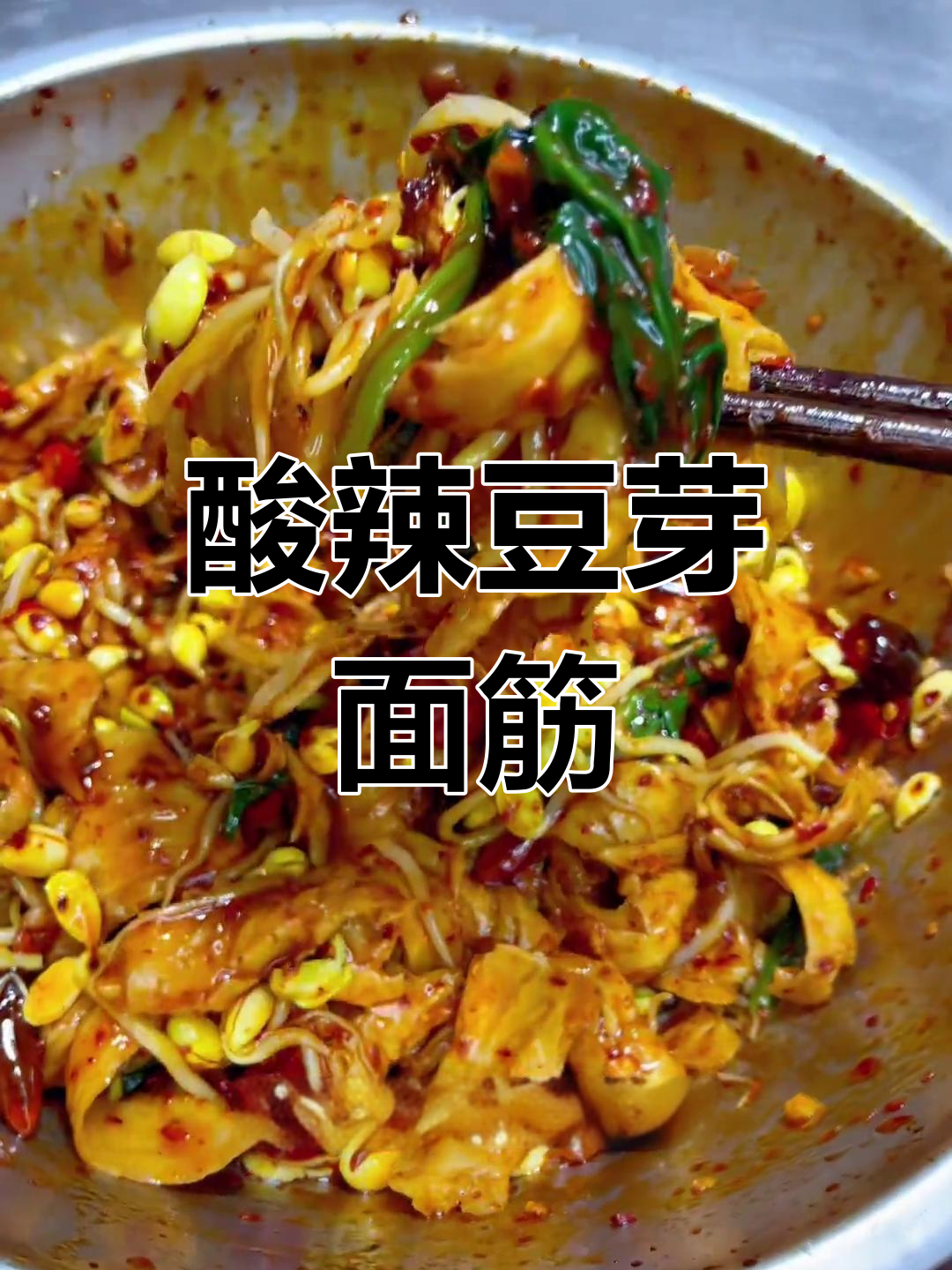 夜市烧烤必备凉菜,酸辣豆芽面筋超下酒