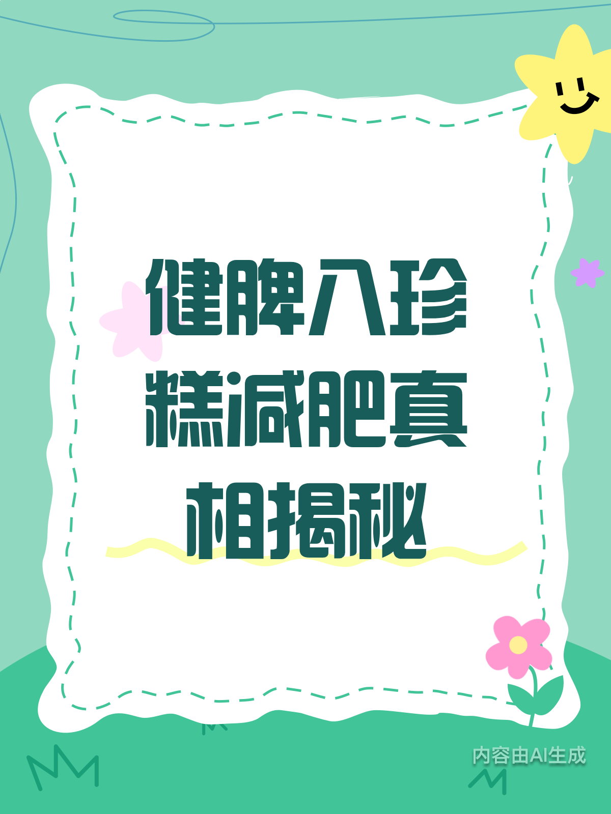 震惊!健脾八珍糕真的能减肥吗?