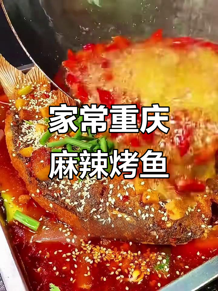 重庆麻辣烤鱼,家常做法轻松复刻江湖味