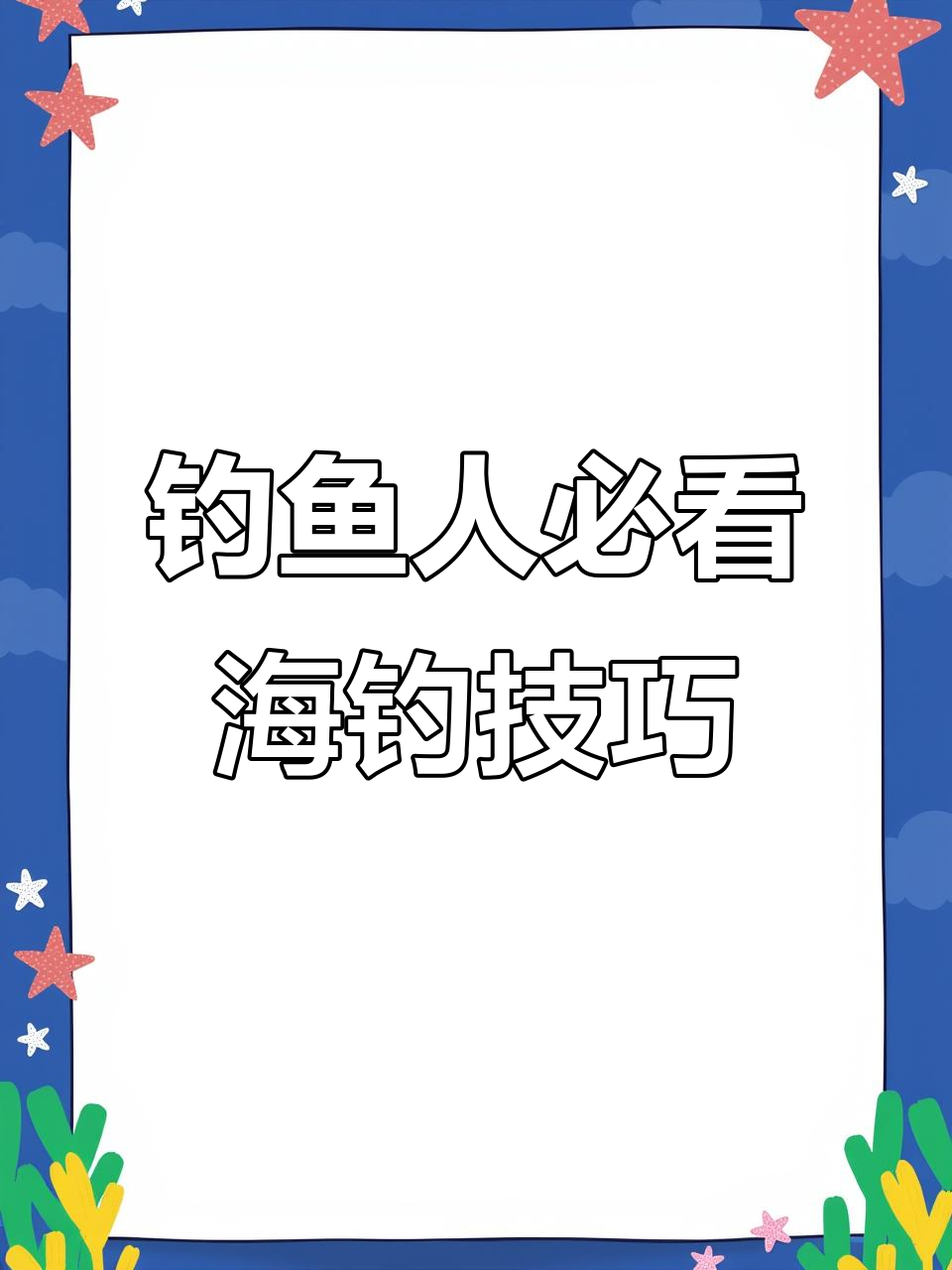 海钓必备!黄姑鱼、白菇等全攻略,子线粗细适中不丢钩