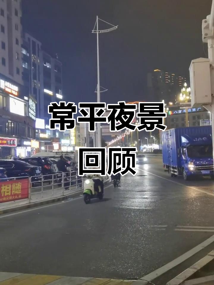 常平夜景,地标建筑璀璨夺目,回忆那些年工厂的日子