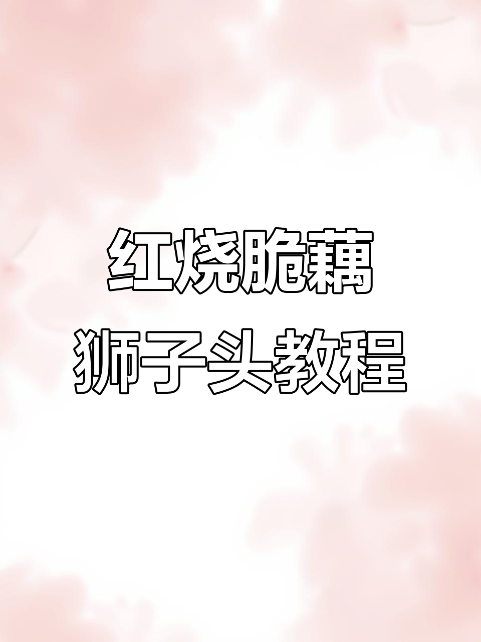 脆藕狮子头做法大揭秘,炸出完美圆球不散花