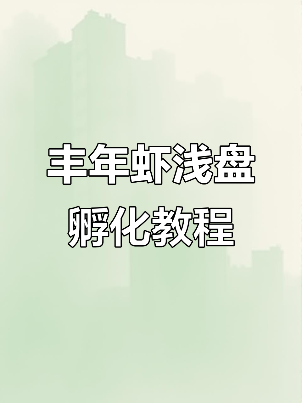 浅盘孵化丰年虾，简单步骤教你轻松搞定