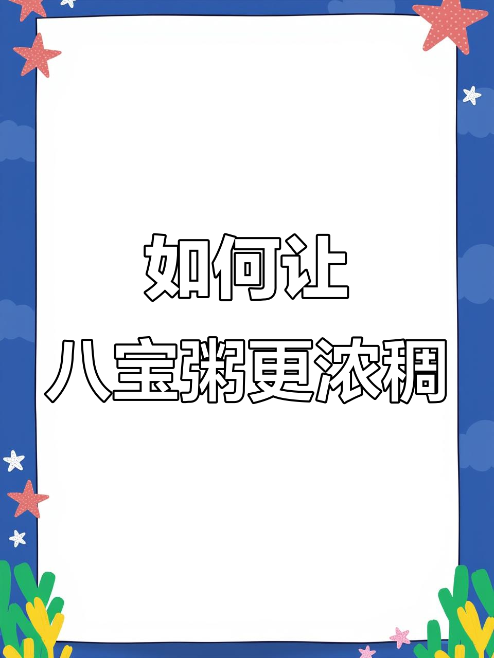 八宝粥怎么煮才能又软又浓稠?每次都像汤一样,真烦人