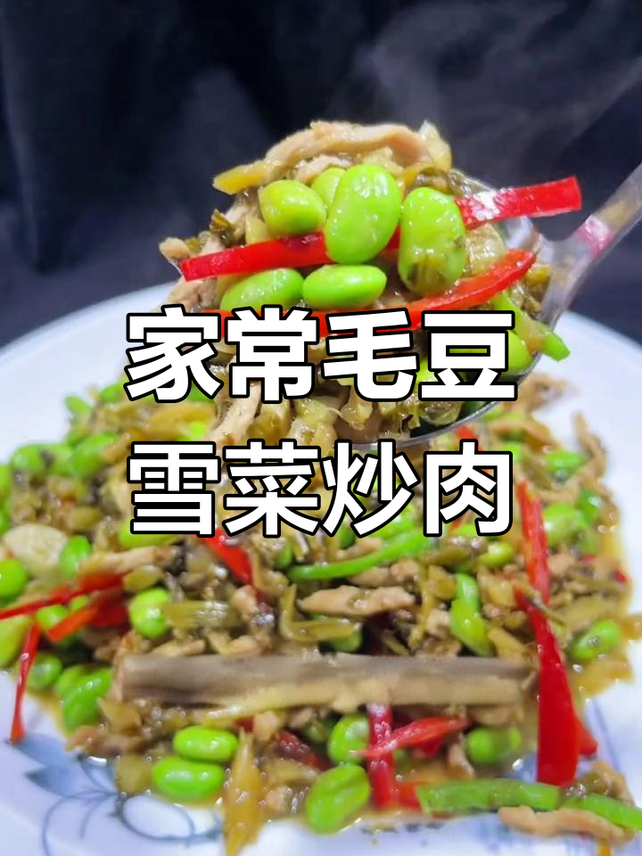 秋日毛豆雪菜肉丝,家常下饭新风味