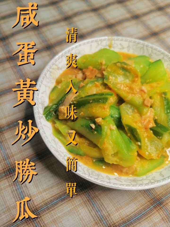 五分钟搞掂的大排档小炒～咸蛋黄丝瓜