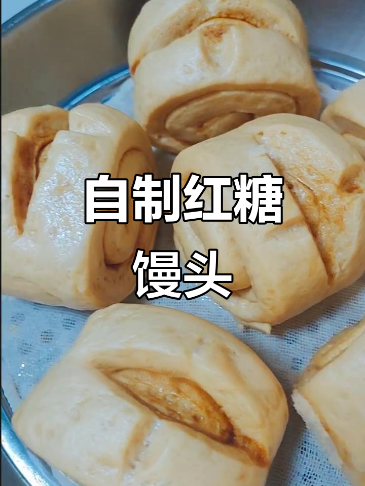 家庭版红糖馒头,松软香甜不塌陷,做法超简单