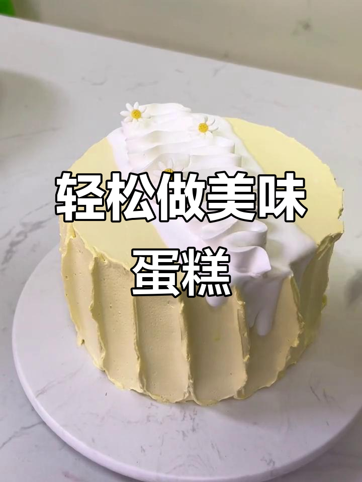 夏日清风与微笑,动物奶油蛋糕的完美制作