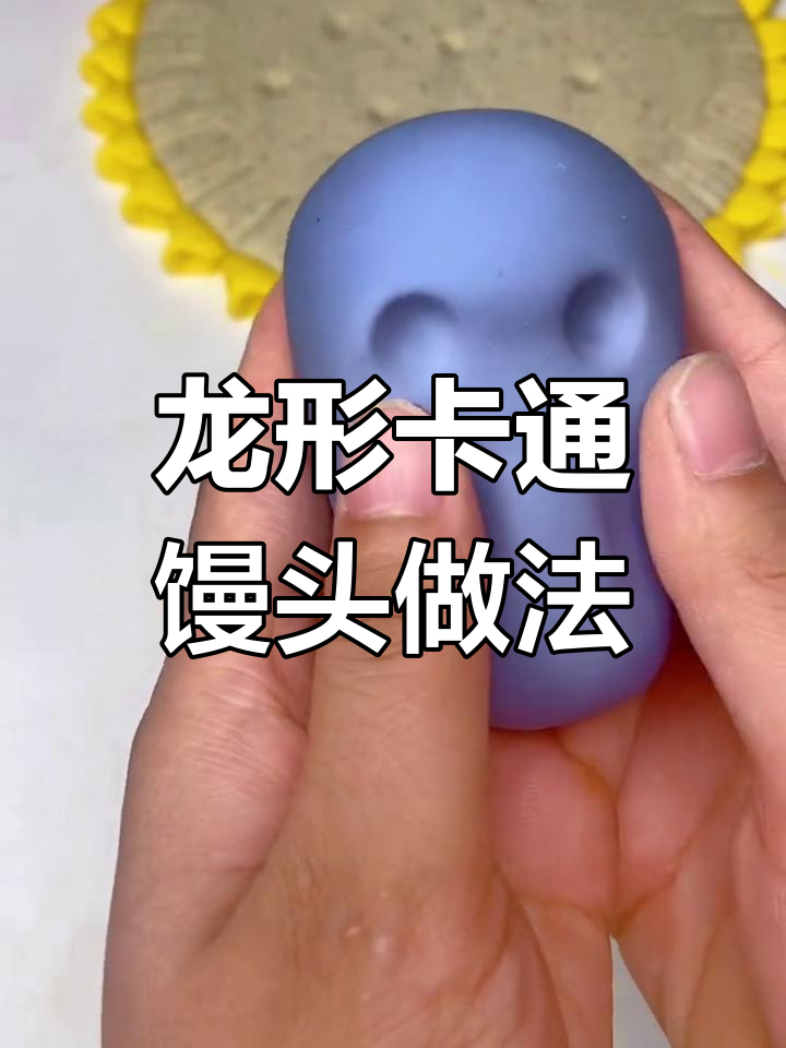 卡通龙形面食制作教程,细节全解析