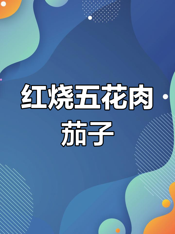 五花肉茄子煲,家常红烧美味下饭