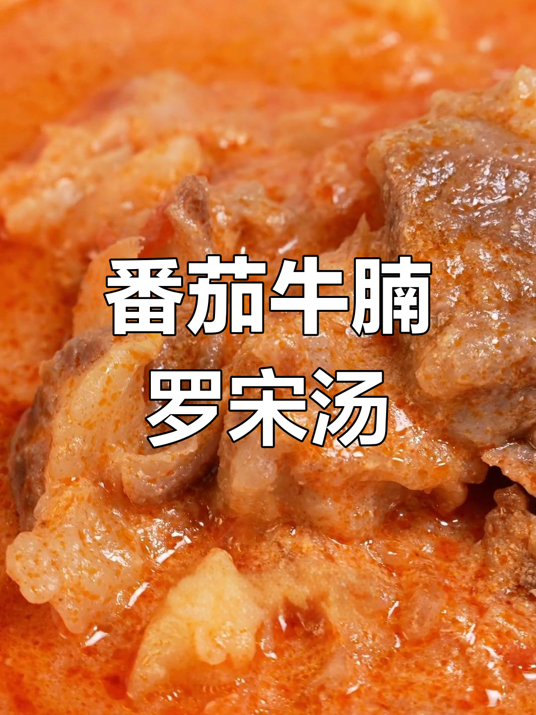 经典罗宋汤,酸甜浓郁的夏日味道