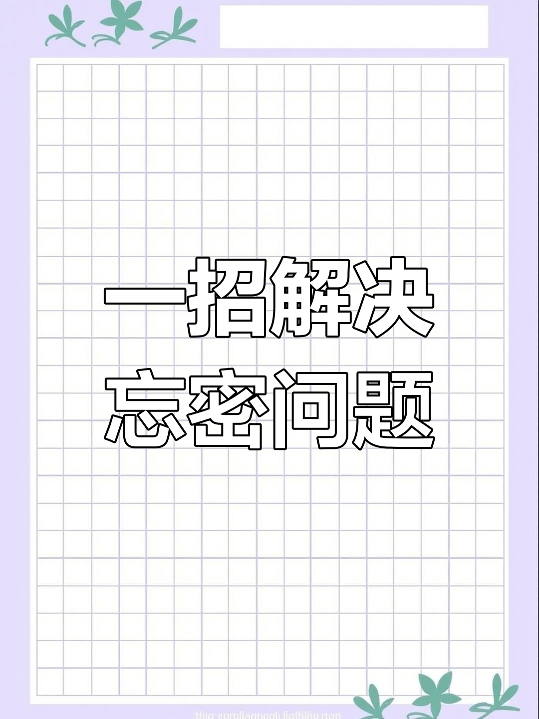 忘记密码?用声音锁轻松登录微信