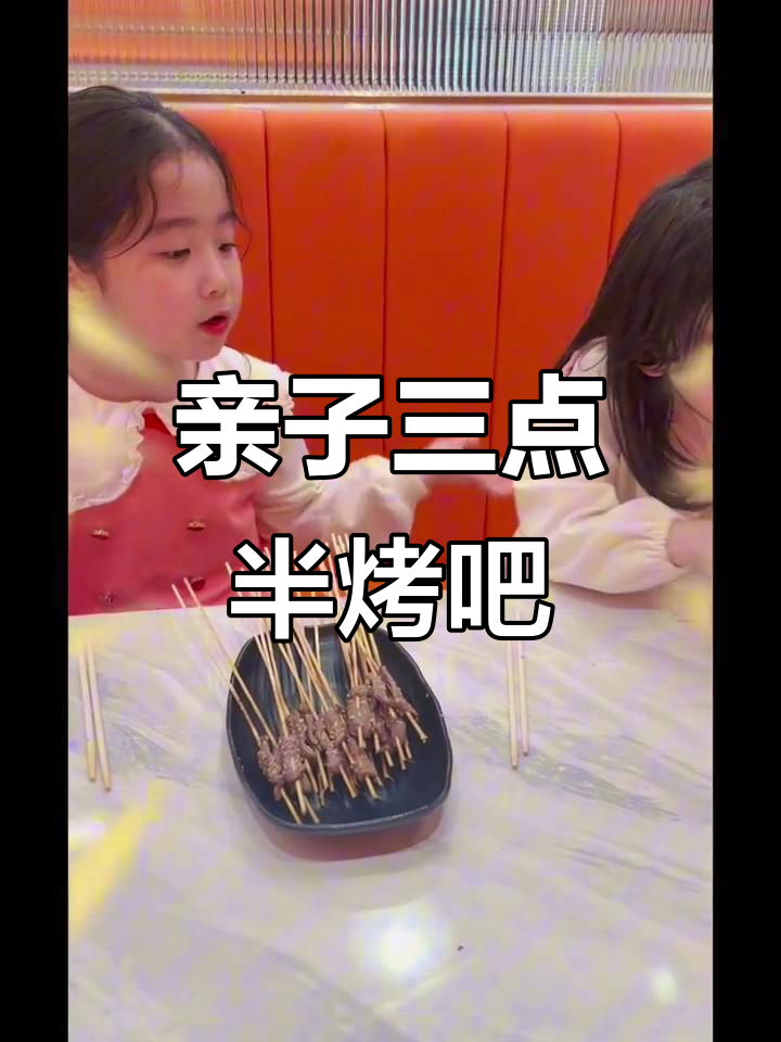 三点半烧烤,经典牛肉小串带娃吃放心