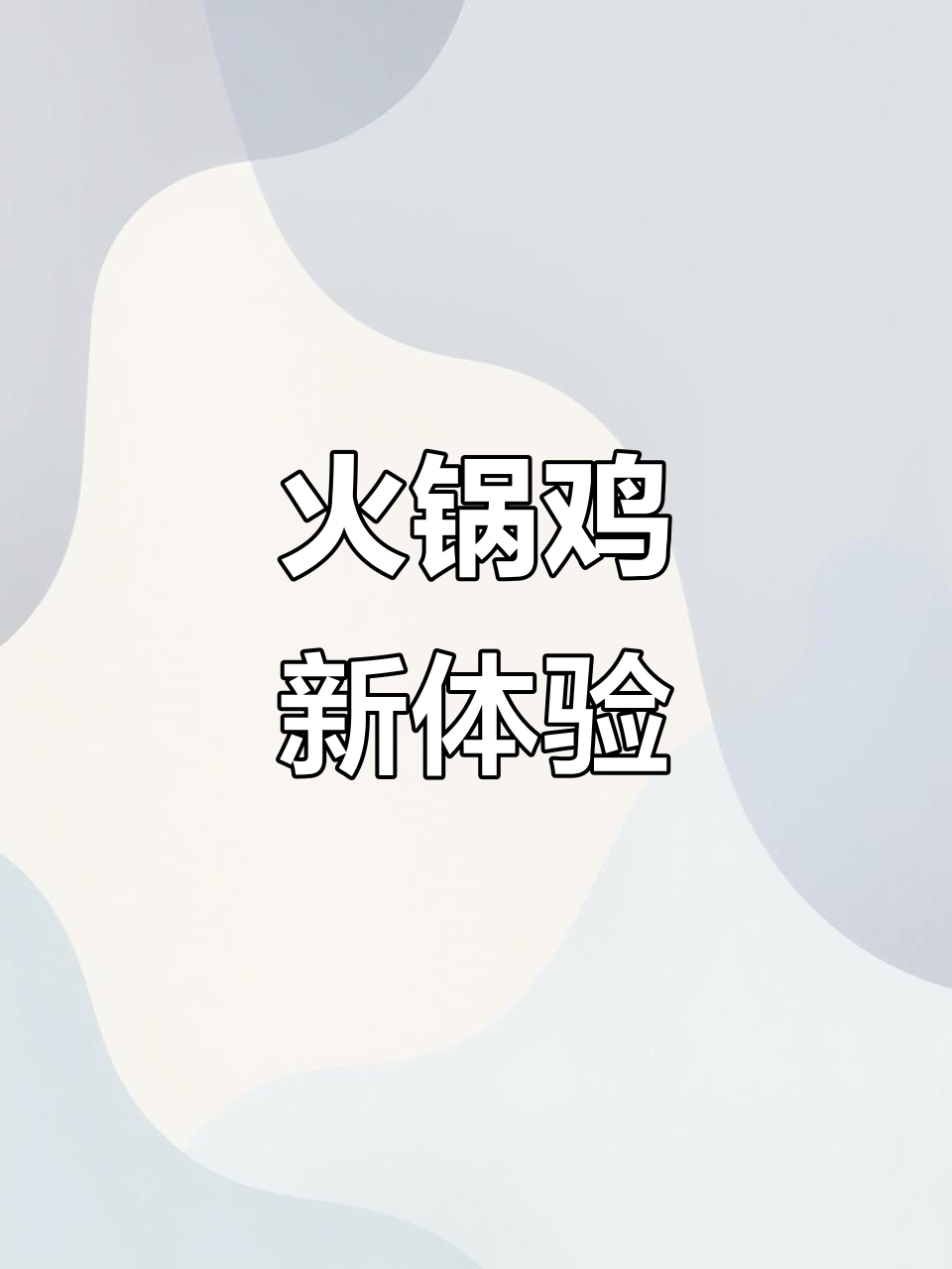 白沟也能尝到正宗火锅鸡,麻辣鲜香,搭配烧烤超赞!