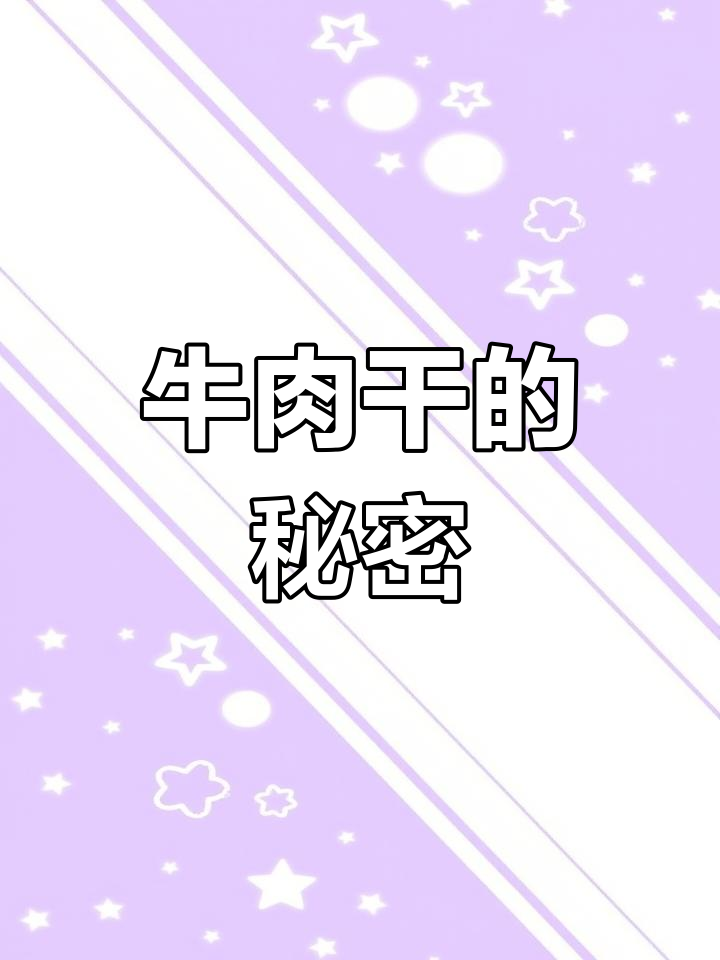 火车道上的牛肉干,背后隐藏的惊人真相!