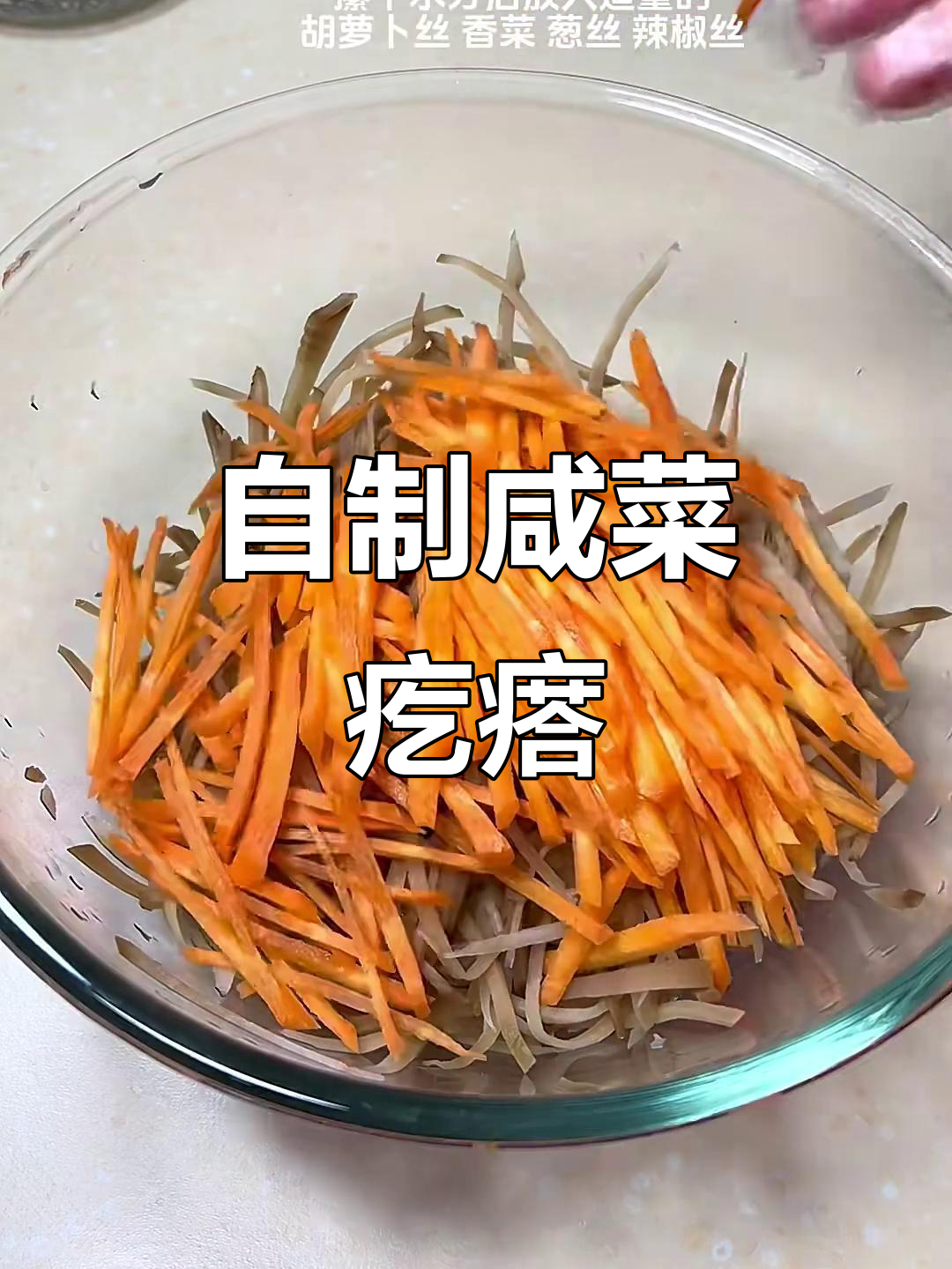 教你做咸菜疙瘩,大人小孩都爱吃的凉拌美味