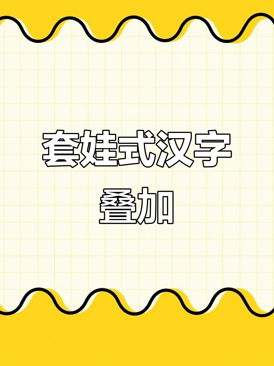 汉字的奇妙叠加:从“四个”到“宝”、“鱼”的变化