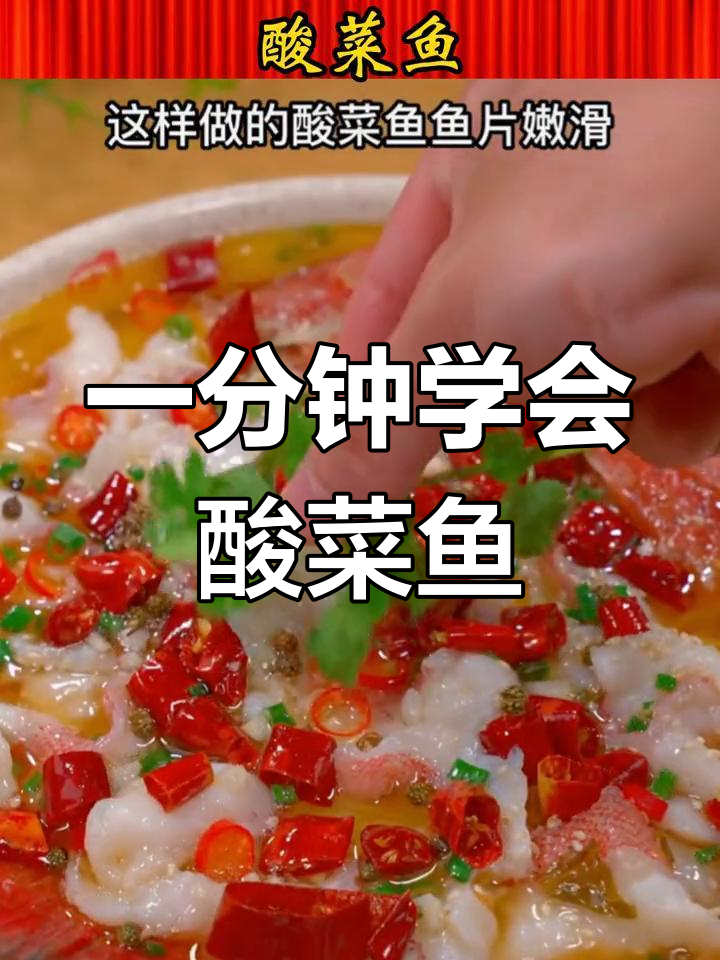 酸菜鱼家常做法,简单又美味,饭店大厨教你这样做