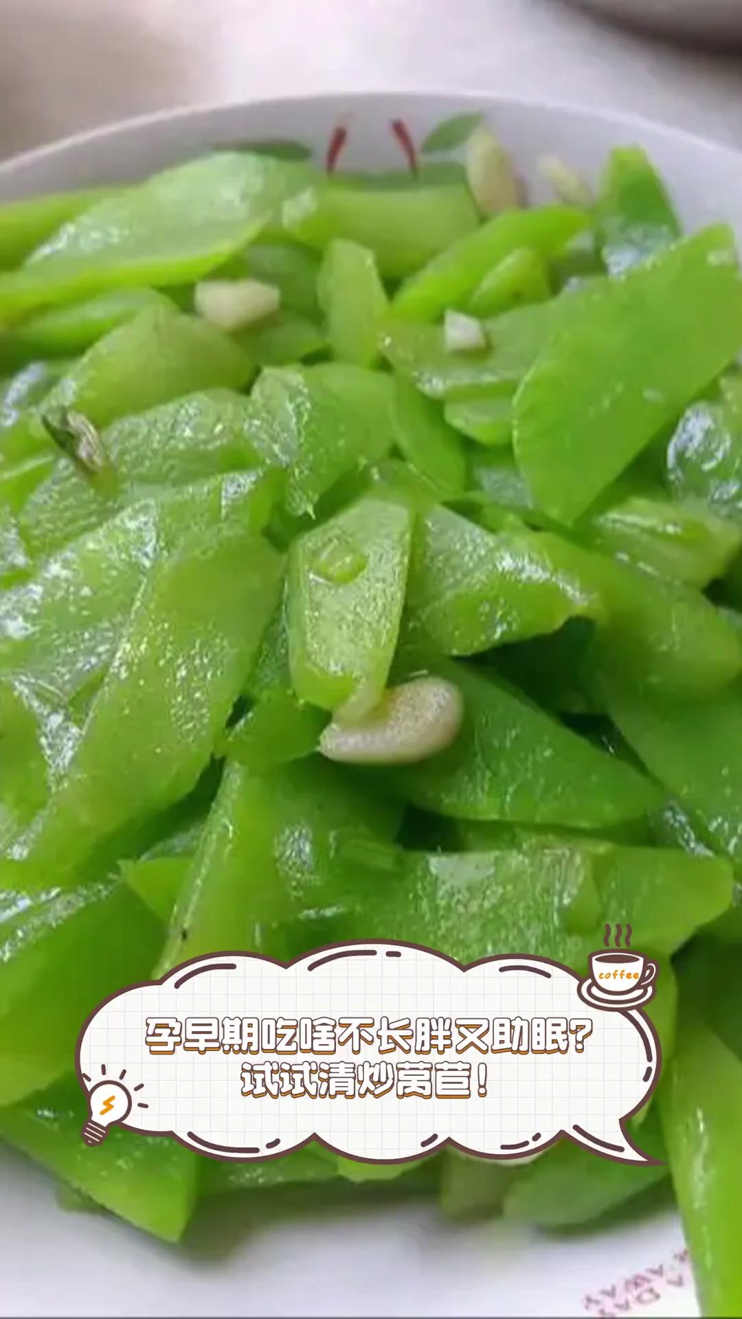 孕早期吃啥不长胖又助眠?试试清炒莴苣!