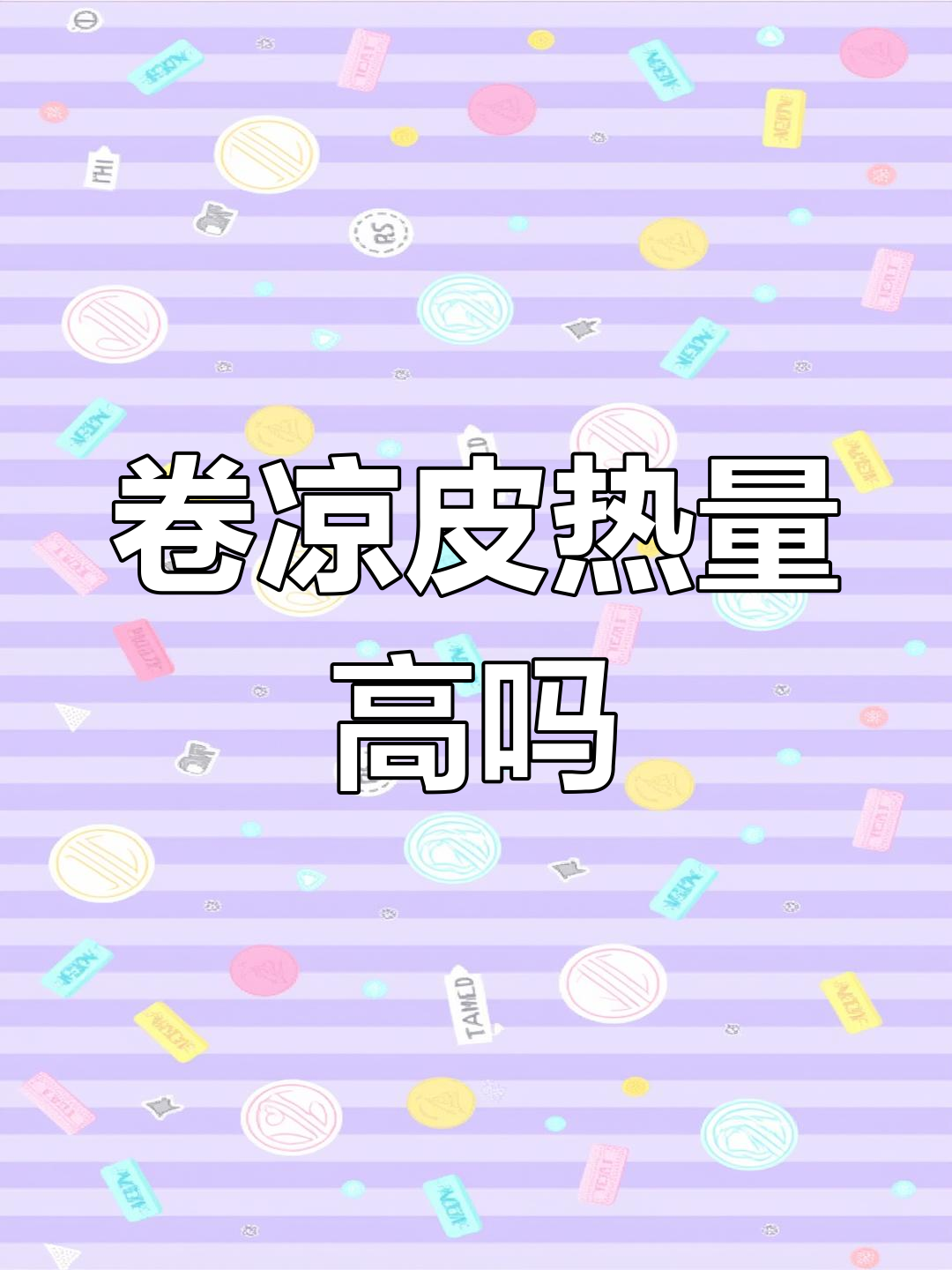 卷凉皮的热量揭秘