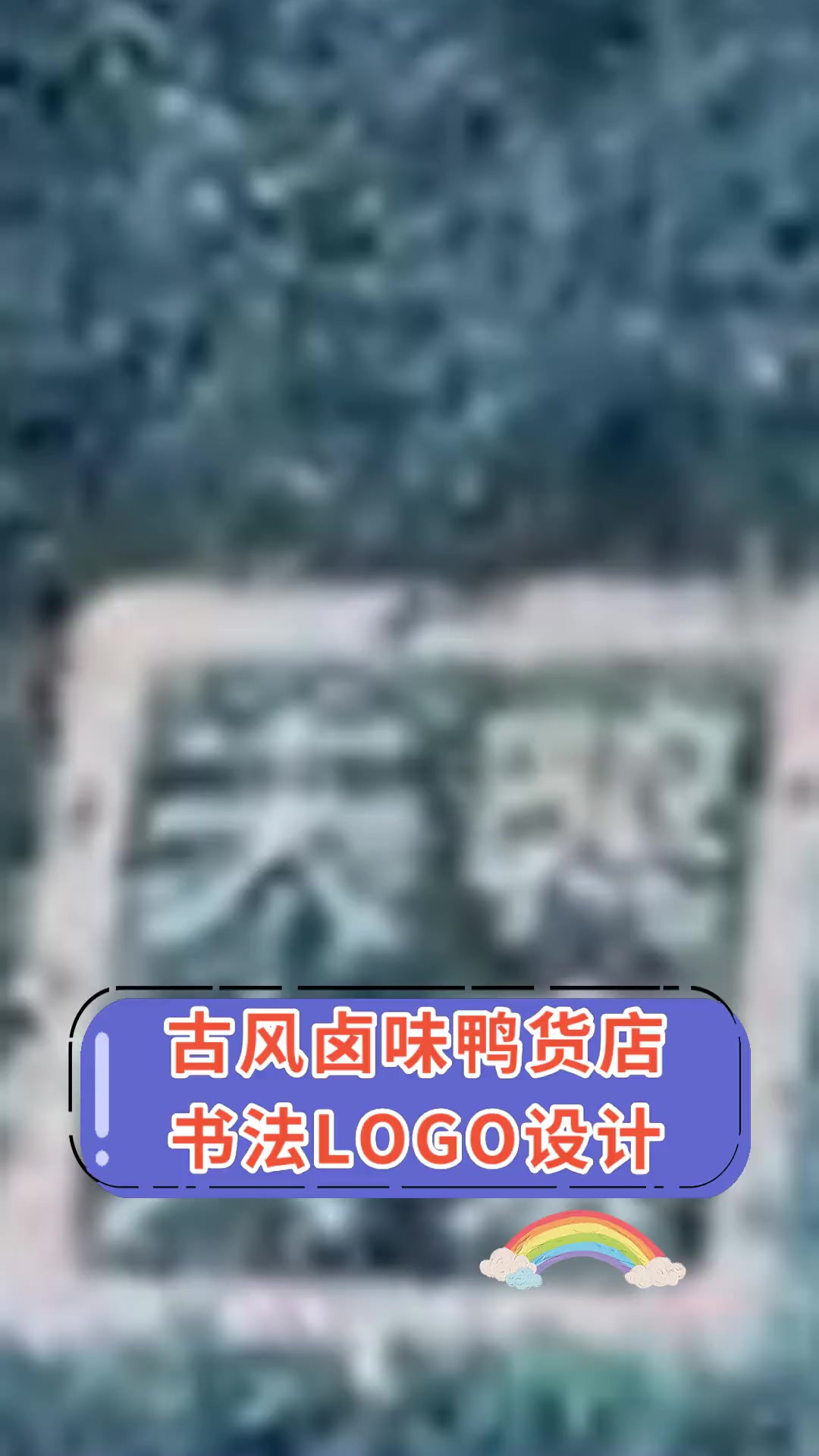 古风卤味鸭货店,书法LOGO设计