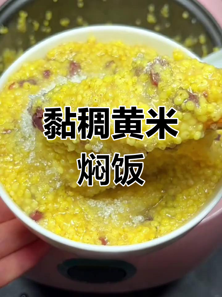 正宗大黄米饭的做法