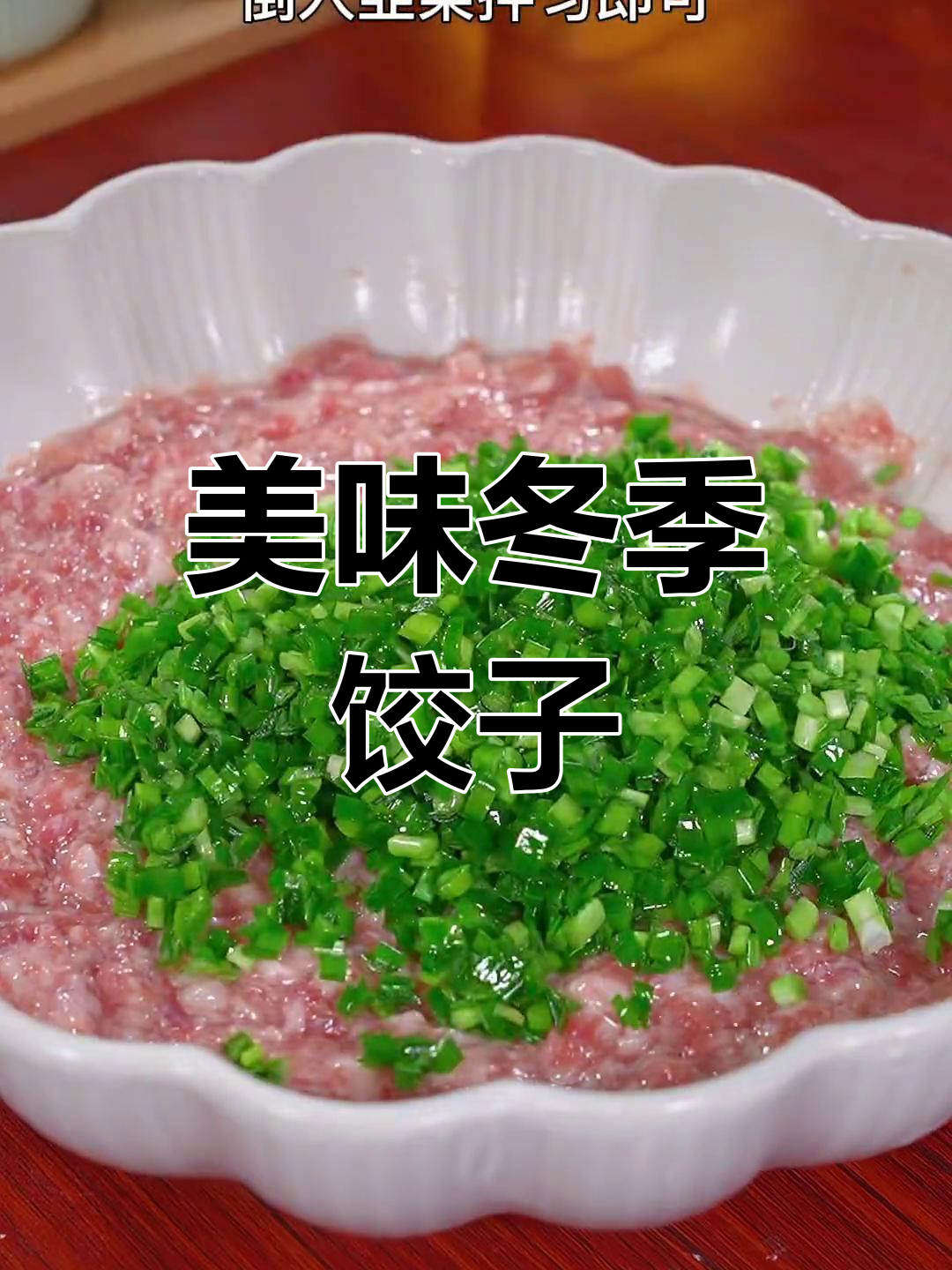 冬至饺子馅,鲜嫩多汁,包包子馄饨也超美味!