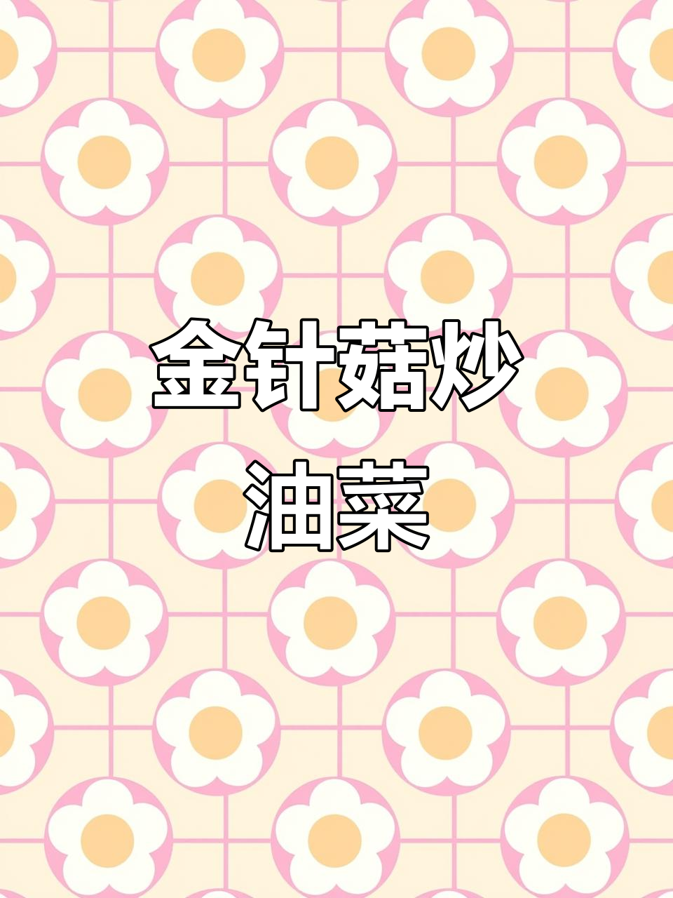 金针菇炒油菜,简单又美味!