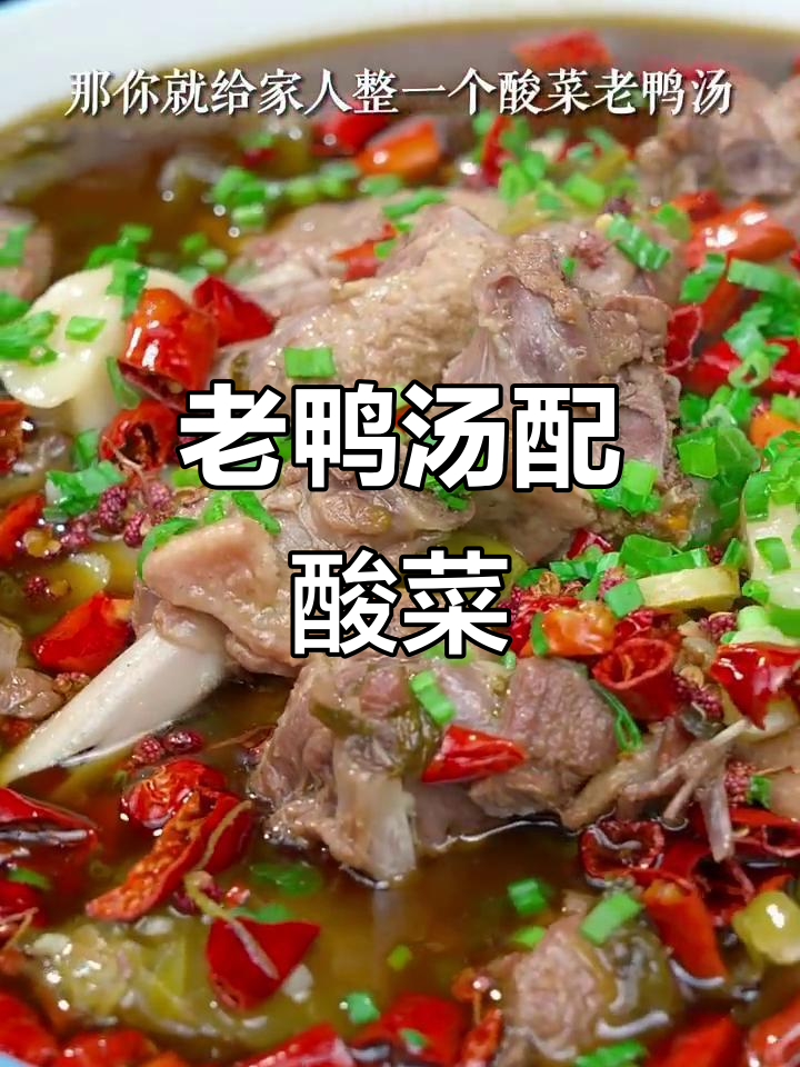 酸菜老鸭汤，鲜香开胃，吃完还能下面条