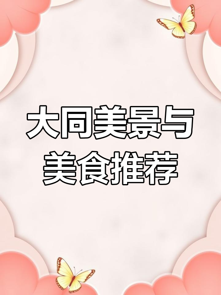 山西大同:古刹与美食的完美结合,探访悬空寺与地道面食