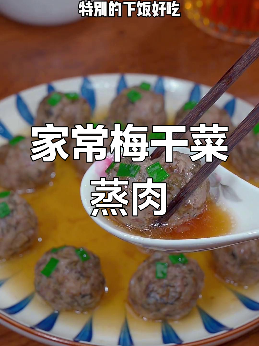 广东家常美味,梅干菜蒸肉丸,简单又开胃