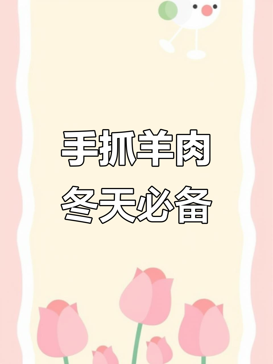 冬季必吃羊肉馆,新鲜手抓肉让你停不下来