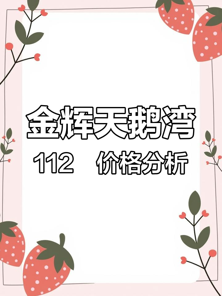 2025年金辉天鹅湾112㎡三房两卫实拍揭秘价格