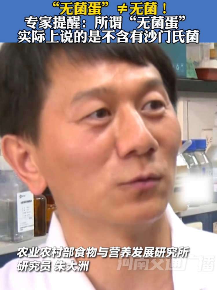 “无菌蛋”≠无菌!专家提醒:所谓“无菌蛋”实际上说的是不含有沙门氏菌,不用熟化既可生吃,应