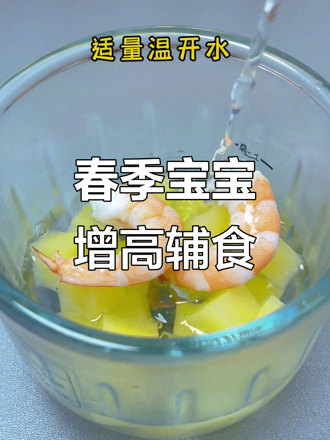 宝宝长高季节辅食，鲜虾土豆泥搭配山泉水营养满满