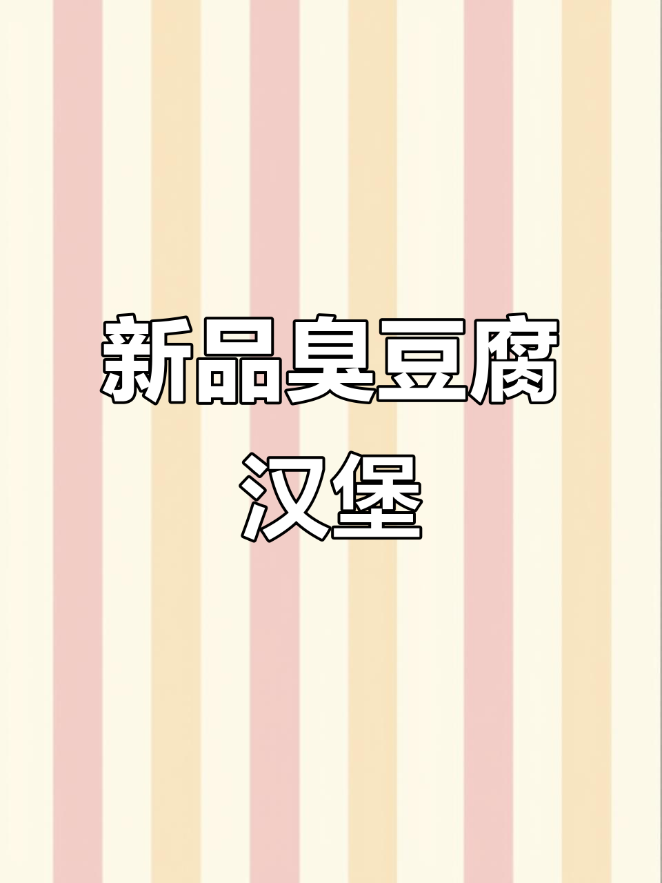 百基拉新品!臭豆腐汉堡,烤薄皮搭配鸡柳,一口爆表