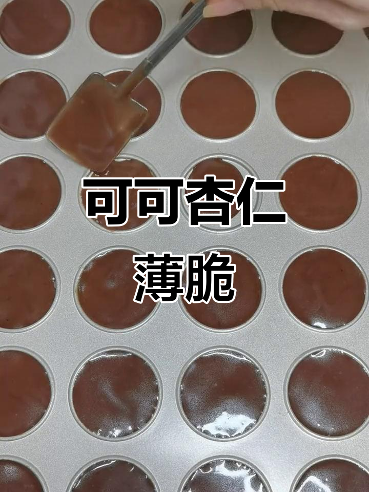 香脆可可杏仁薄饼,一口接一口停不下来