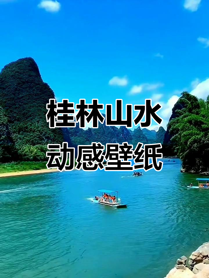 桂林山水美景,动态壁纸带你领略甲天下的魅力