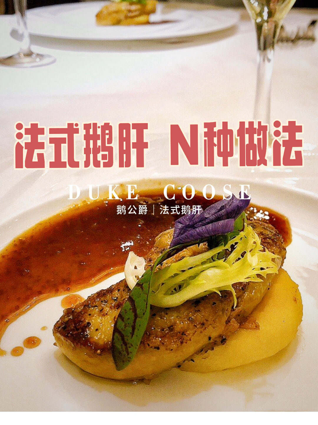 法式鹅肝N种做法,你知道哪几种?