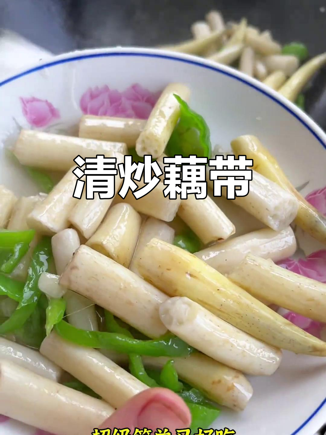 简单又好吃的清炒藕带,鲜脆爽口,2分钟搞定!